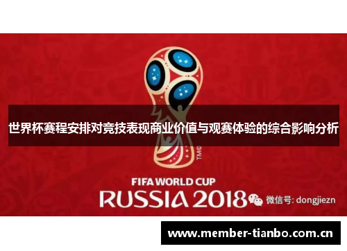 世界杯赛程安排对竞技表现商业价值与观赛体验的综合影响分析