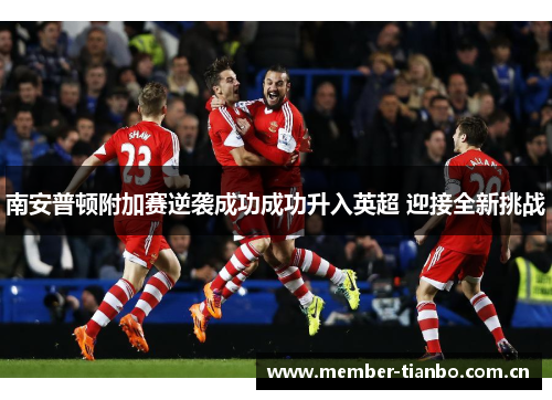 南安普顿附加赛逆袭成功成功升入英超 迎接全新挑战