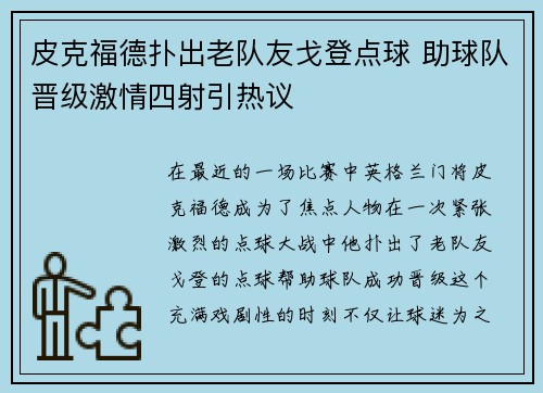 皮克福德扑出老队友戈登点球 助球队晋级激情四射引热议