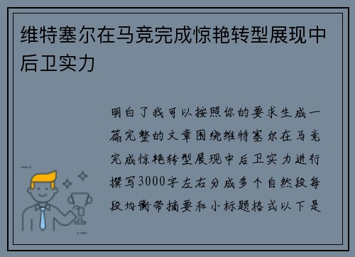 维特塞尔在马竞完成惊艳转型展现中后卫实力