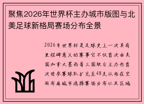 聚焦2026年世界杯主办城市版图与北美足球新格局赛场分布全景