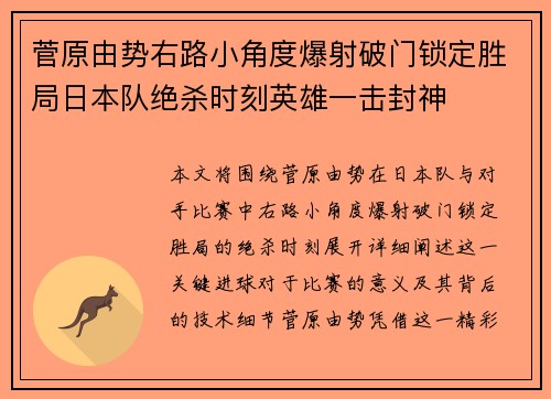 菅原由势右路小角度爆射破门锁定胜局日本队绝杀时刻英雄一击封神