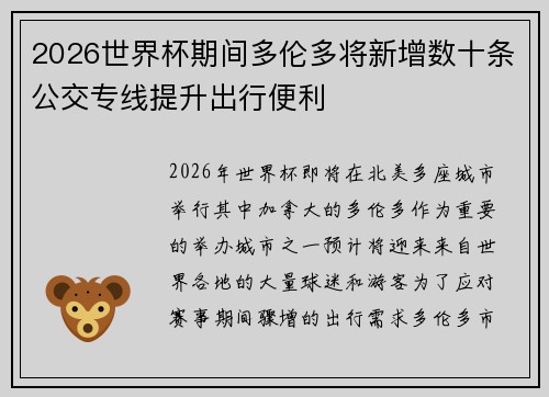 2026世界杯期间多伦多将新增数十条公交专线提升出行便利