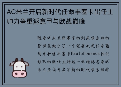 AC米兰开启新时代任命丰塞卡出任主帅力争重返意甲与欧战巅峰