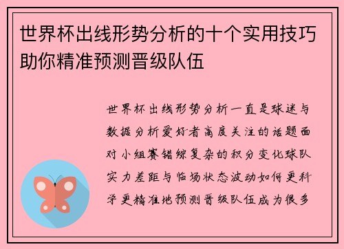 世界杯出线形势分析的十个实用技巧助你精准预测晋级队伍