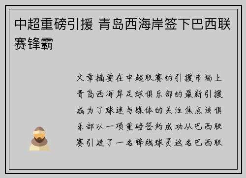 中超重磅引援 青岛西海岸签下巴西联赛锋霸