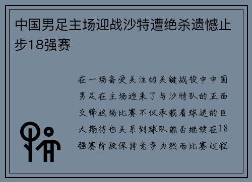 中国男足主场迎战沙特遭绝杀遗憾止步18强赛