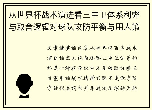 从世界杯战术演进看三中卫体系利弊与取舍逻辑对球队攻防平衡与用人策略的影响 从世界杯战术演进看三中卫体系利弊与取舍逻辑对球队攻防平衡与用人策略的影响