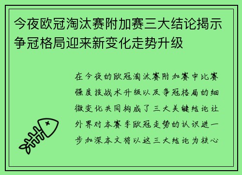 今夜欧冠淘汰赛附加赛三大结论揭示争冠格局迎来新变化走势升级 今夜欧冠淘汰赛附加赛三大结论揭示争冠格局迎来新变化走势升级
