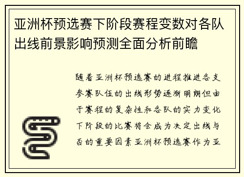 亚洲杯预选赛下阶段赛程变数对各队出线前景影响预测全面分析前瞻