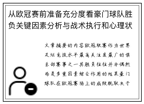 从欧冠赛前准备充分度看豪门球队胜负关键因素分析与战术执行和心理状态影响