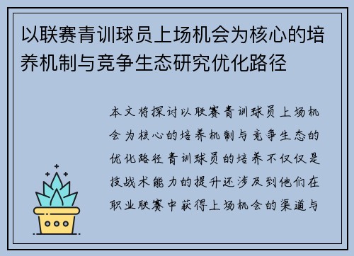 以联赛青训球员上场机会为核心的培养机制与竞争生态研究优化路径