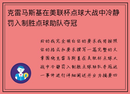 克雷马斯基在美联杯点球大战中冷静罚入制胜点球助队夺冠