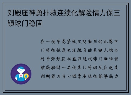 刘殿座神勇扑救连续化解险情力保三镇球门稳固