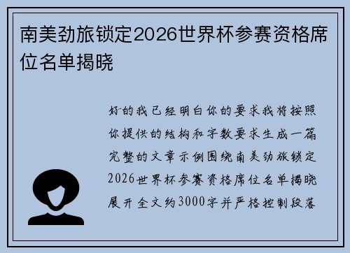 南美劲旅锁定2026世界杯参赛资格席位名单揭晓