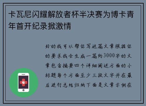 卡瓦尼闪耀解放者杯半决赛为博卡青年首开纪录掀激情