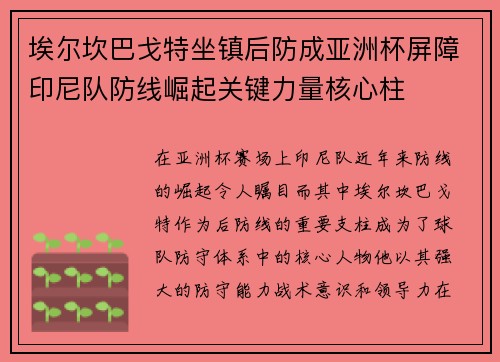 埃尔坎巴戈特坐镇后防成亚洲杯屏障印尼队防线崛起关键力量核心柱