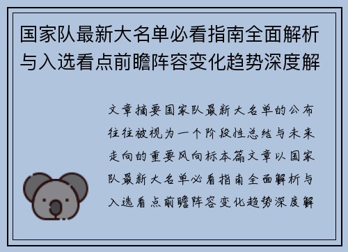 国家队最新大名单必看指南全面解析与入选看点前瞻阵容变化趋势深度解读
