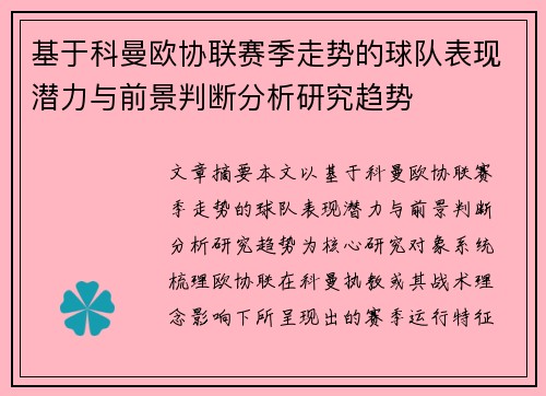 基于科曼欧协联赛季走势的球队表现潜力与前景判断分析研究趋势