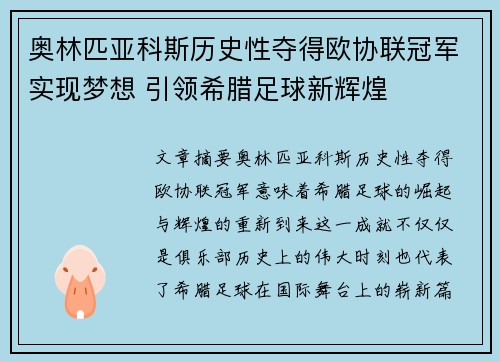奥林匹亚科斯历史性夺得欧协联冠军实现梦想 引领希腊足球新辉煌