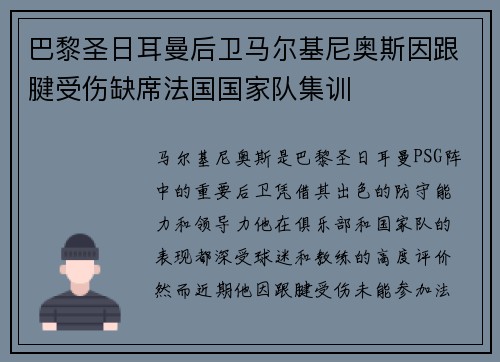 巴黎圣日耳曼后卫马尔基尼奥斯因跟腱受伤缺席法国国家队集训