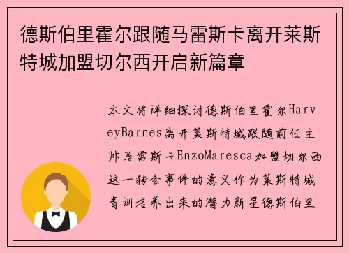 德斯伯里霍尔跟随马雷斯卡离开莱斯特城加盟切尔西开启新篇章
