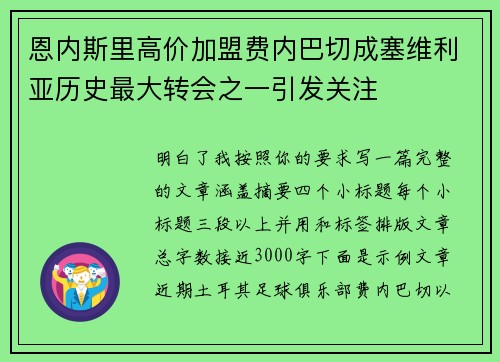 恩内斯里高价加盟费内巴切成塞维利亚历史最大转会之一引发关注