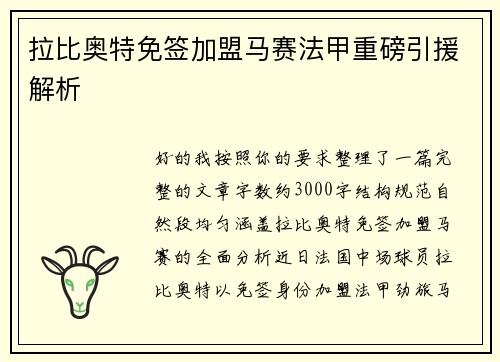 拉比奥特免签加盟马赛法甲重磅引援解析