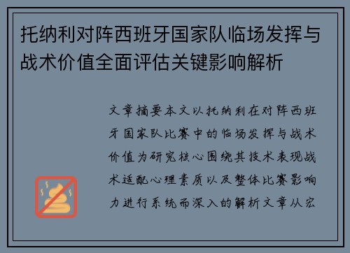 托纳利对阵西班牙国家队临场发挥与战术价值全面评估关键影响解析