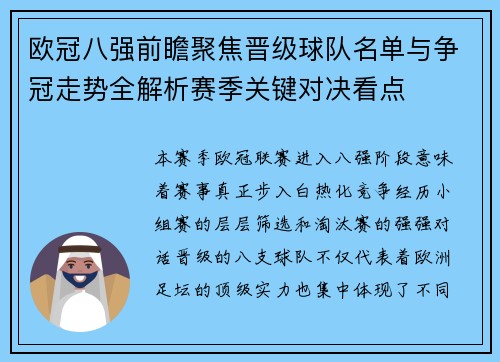 欧冠八强前瞻聚焦晋级球队名单与争冠走势全解析赛季关键对决看点