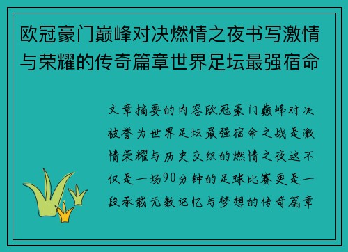 欧冠豪门巅峰对决燃情之夜书写激情与荣耀的传奇篇章世界足坛最强宿命之战