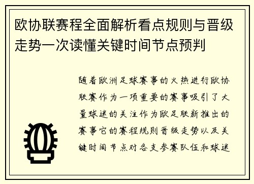 欧协联赛程全面解析看点规则与晋级走势一次读懂关键时间节点预判