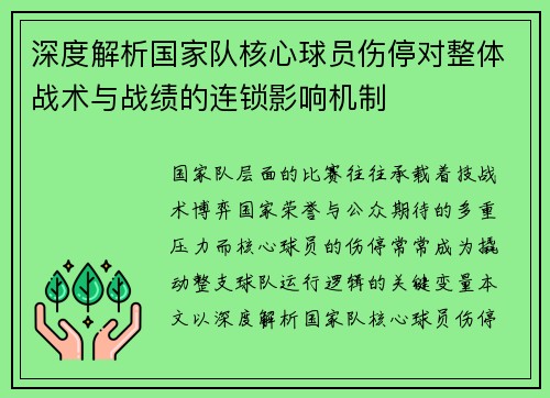 深度解析国家队核心球员伤停对整体战术与战绩的连锁影响机制