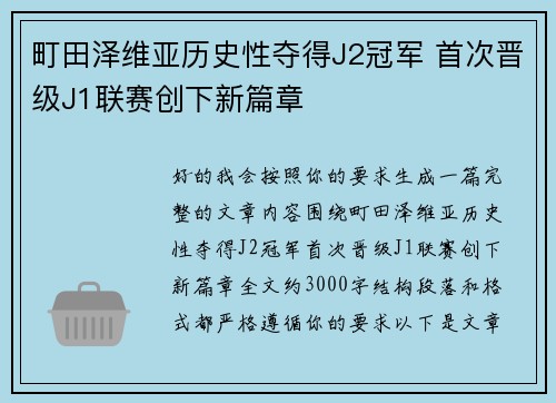 町田泽维亚历史性夺得J2冠军 首次晋级J1联赛创下新篇章