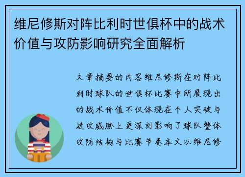 维尼修斯对阵比利时世俱杯中的战术价值与攻防影响研究全面解析