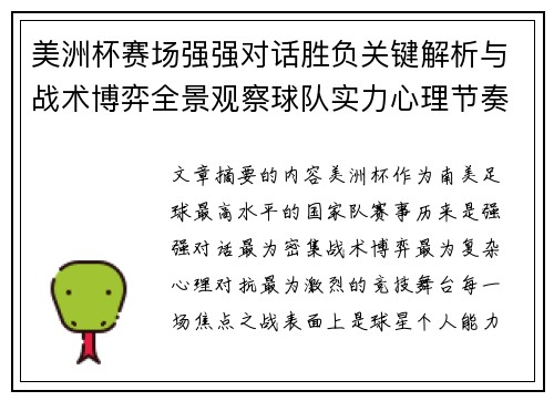 美洲杯赛场强强对话胜负关键解析与战术博弈全景观察球队实力心理节奏