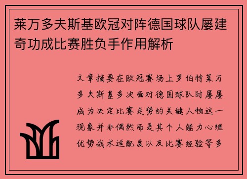 莱万多夫斯基欧冠对阵德国球队屡建奇功成比赛胜负手作用解析