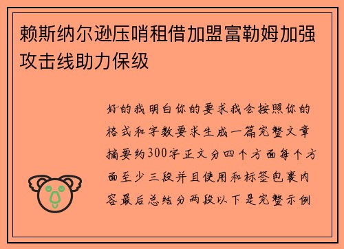 赖斯纳尔逊压哨租借加盟富勒姆加强攻击线助力保级