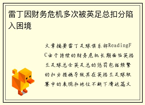 雷丁因财务危机多次被英足总扣分陷入困境