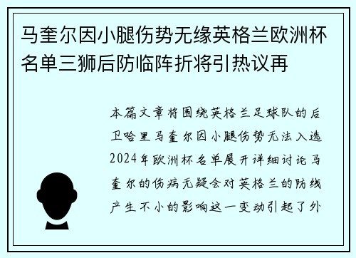 马奎尔因小腿伤势无缘英格兰欧洲杯名单三狮后防临阵折将引热议再