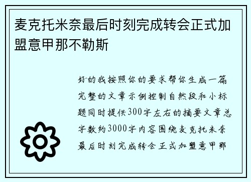 麦克托米奈最后时刻完成转会正式加盟意甲那不勒斯