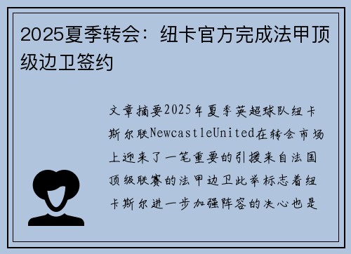 2025夏季转会：纽卡官方完成法甲顶级边卫签约