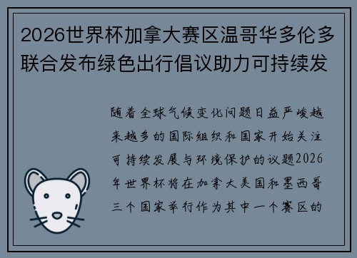 2026世界杯加拿大赛区温哥华多伦多联合发布绿色出行倡议助力可持续发展