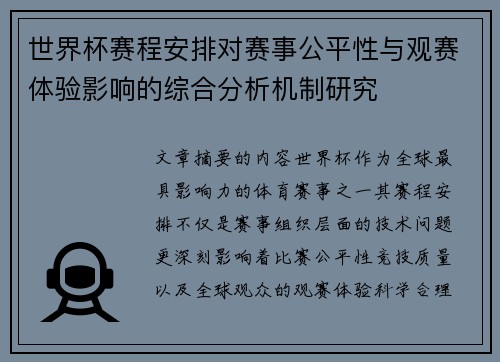 世界杯赛程安排对赛事公平性与观赛体验影响的综合分析机制研究