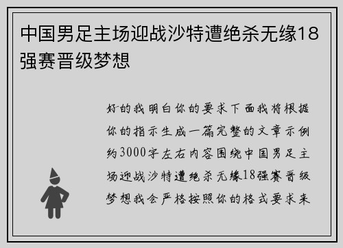 中国男足主场迎战沙特遭绝杀无缘18强赛晋级梦想