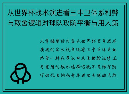 从世界杯战术演进看三中卫体系利弊与取舍逻辑对球队攻防平衡与用人策略的影响 从世界杯战术演进看三中卫体系利弊与取舍逻辑对球队攻防平衡与用人策略的影响