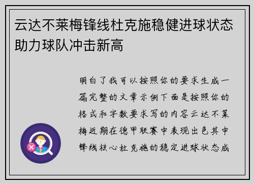 云达不莱梅锋线杜克施稳健进球状态助力球队冲击新高