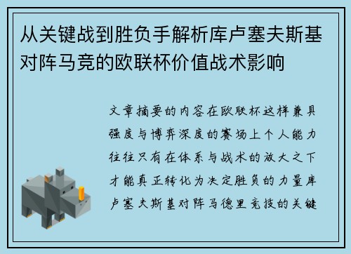 从关键战到胜负手解析库卢塞夫斯基对阵马竞的欧联杯价值战术影响