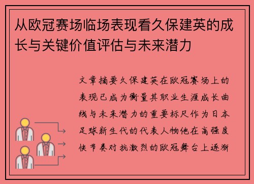 从欧冠赛场临场表现看久保建英的成长与关键价值评估与未来潜力