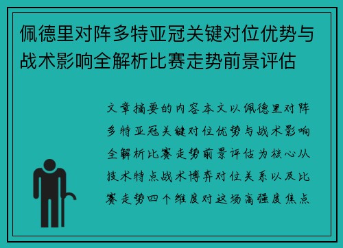 佩德里对阵多特亚冠关键对位优势与战术影响全解析比赛走势前景评估